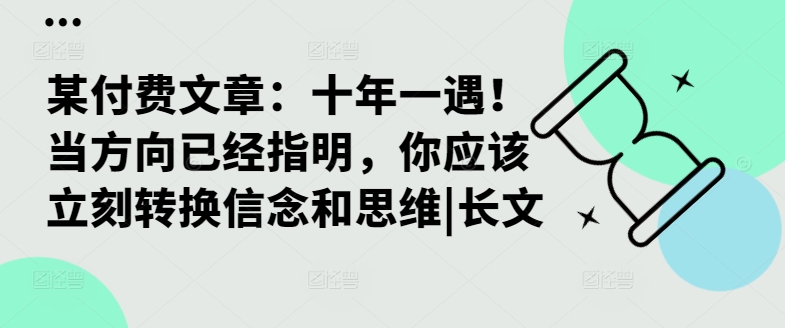 某付费文章：十年一遇！当方向已经指明，你应该立刻转换信念和思维|长文_就是爱分享