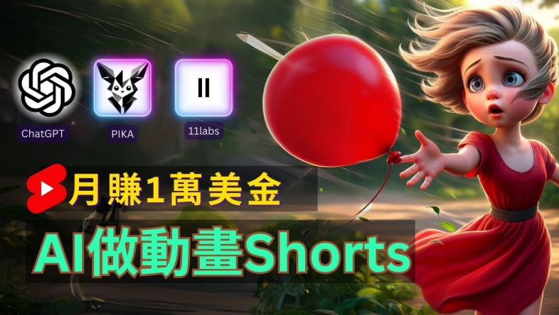 轻松制作皮克斯风格人生故事短视频，免费AI助你月入上万【揭秘】_就是爱分享
