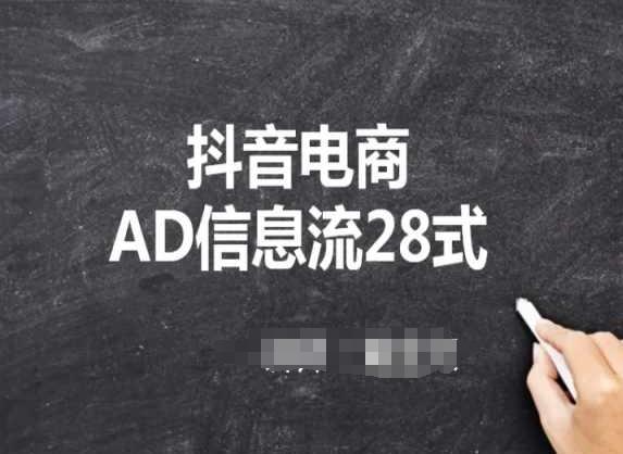 抖音电商AD信息流28式，小白必看的抖音广告投放课程_就是爱分享