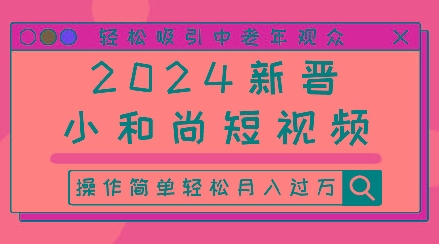 2024新晋小和尚短视频，轻松吸引中老年观众，操作简单轻松月入过万_就是爱分享