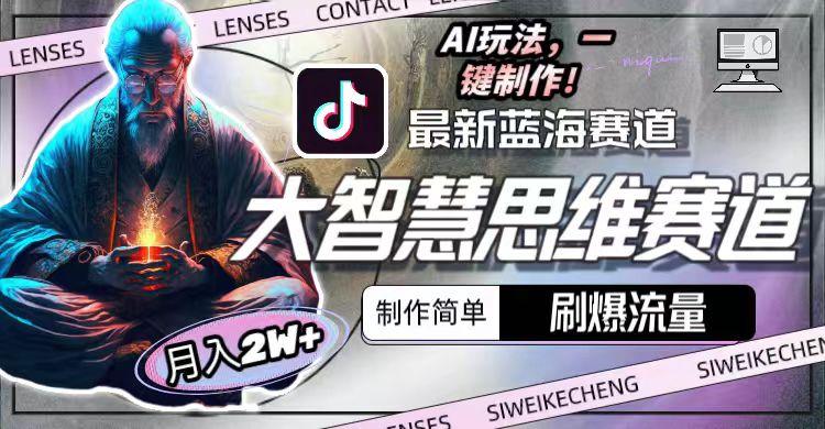 最新大智慧思维赛道AI玩法，刷爆流量，制作简单，小白月入2w+_就是爱分享