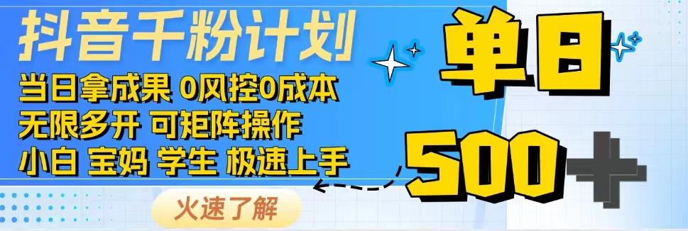 抖音千粉计划，日入500+，包落地，当日拿成果_就是爱分享