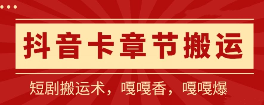 抖音卡章节搬运：短剧搬运术，百分百过抖，一比一搬运，只能安卓【揭秘】_就是爱分享