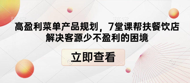 高盈利菜单产品规划，7堂课帮扶餐饮店解决客源少不盈利的困境_就是爱分享