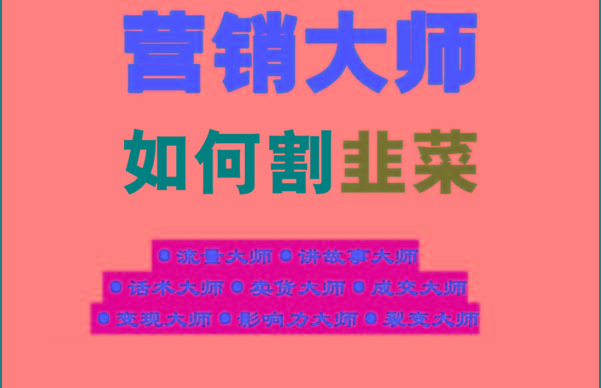 《营销大师如何割韭菜》禁止外传的大师绝学电子书_就是爱分享