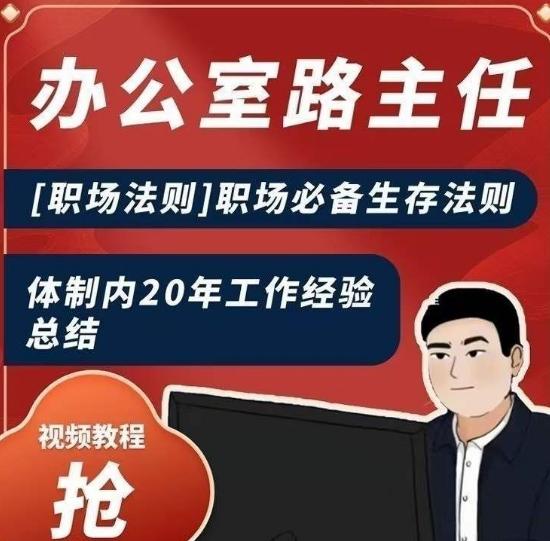 办公室路主任[职场法则]职场必备生存法则，体制内20年工作经验总结_就是爱分享