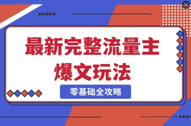 完整爆款公众号玩法，冷门新赛道，每天5分钟，每天轻松出爆款_就是爱分享