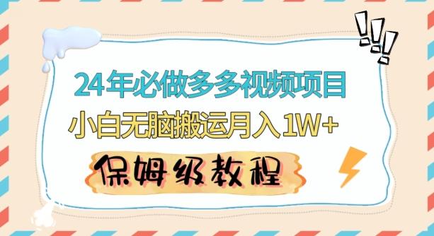 人人都能操作的蓝海多多视频带货项目，小白无脑搬运月入10000+【揭秘】_就是爱分享