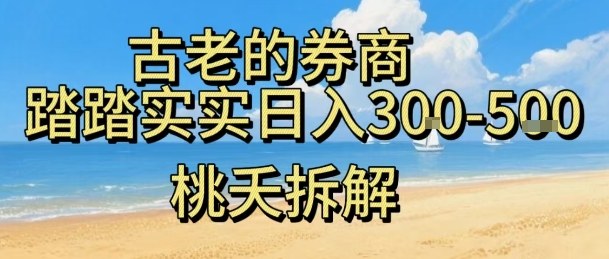 虚拟电商——券商，踏踏实实日入3-5张，我愿称之为强大，小白可入_就是爱分享