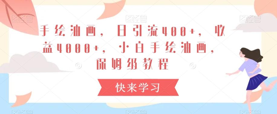 手绘油画，日引流400+，收益4000+，小白手绘油画，保姆级教程【揭秘】_就是爱分享