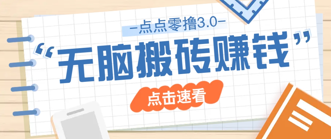 点点零撸3.0，零成本零门槛多种玩法，新手小白只需点点手机即可轻松日赚50+_就是爱分享