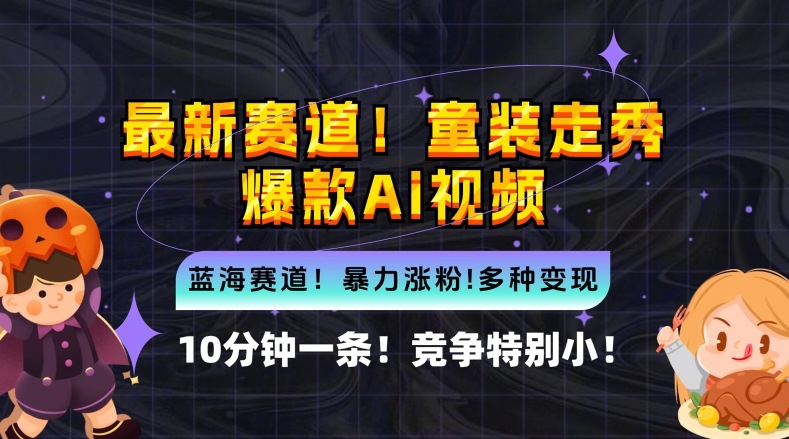 10分钟一条童装走秀爆款Ai视频，小白轻松上手，新蓝海赛道【揭秘】_就是爱分享