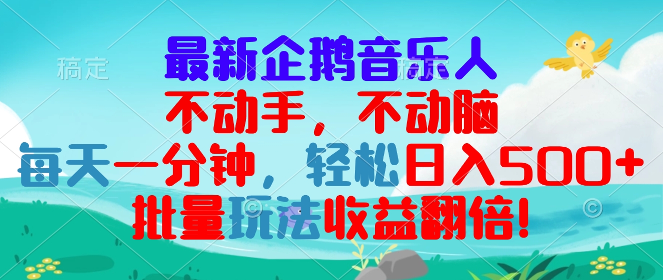 最新企鹅音乐项目，不动手不动脑，每天一分钟，轻松日入300+，批量玩法…_就是爱分享