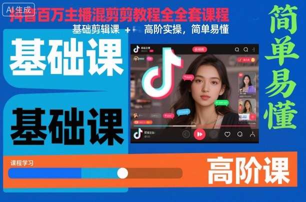 抖音百万主播混剪教程全套课程，基础剪辑课+高阶实操，简单易懂_就是爱分享