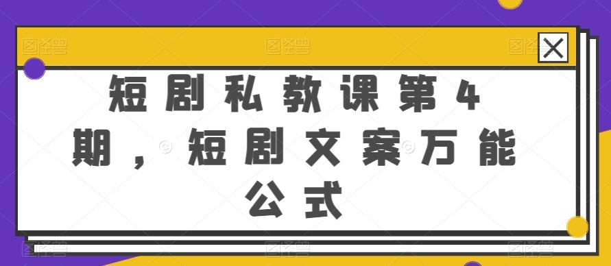 短剧私教课第4期，短剧文案万能公式【揭秘】_就是爱分享