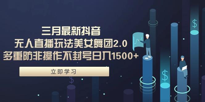 (9458期)三月最新抖音无人直播玩法美女舞团2.0，多重防非操作不封号日入1500+ 小…_就是爱分享