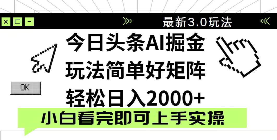 今日头条2025最新3.0玩法，思路简单，复制粘贴，轻松实现矩阵日入2000+_就是爱分享