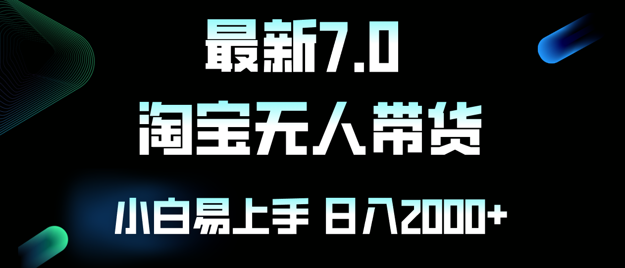 最新淘宝无人卖货7.0，简单无脑，小白易操作，日躺赚2000+_就是爱分享
