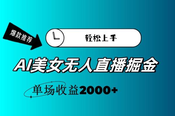 AI美女无人直播暴力掘金，小白轻松上手，单场收益2000+_就是爱分享