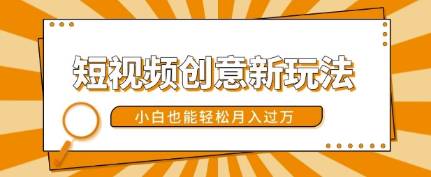 短视频创意新玩法，美女视频转漫画效果，小白也能轻松月入过w【揭秘】_就是爱分享