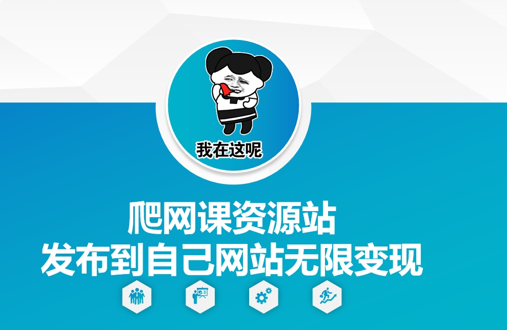 爬网课资源站发布到自己网站无限变现【揭秘】_就是爱分享
