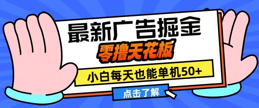 11月最新广告掘金，零撸天花板，小白也能每天单机50+，放大收益翻倍【揭秘】_就是爱分享
