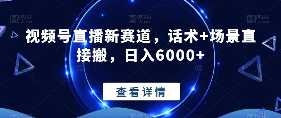 视频号直播新赛道，话术+场景直接搬，日入6000+_就是爱分享