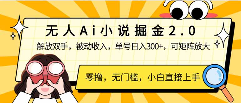 无人Ai小说掘金2.0，被动收入，解放双手，单号日入300+，可矩阵操作，…_就是爱分享