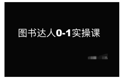 图书达人0-1实操课，带你从0起步，实现从新手到图书达人的蜕变_就是爱分享