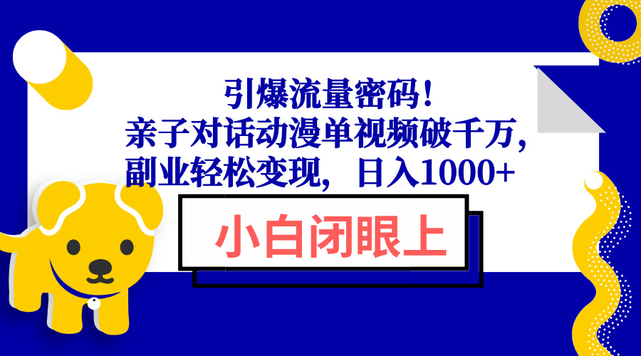 引爆流量密码！亲子对话动漫单视频破千万，副业轻松变现，日入1000+_就是爱分享