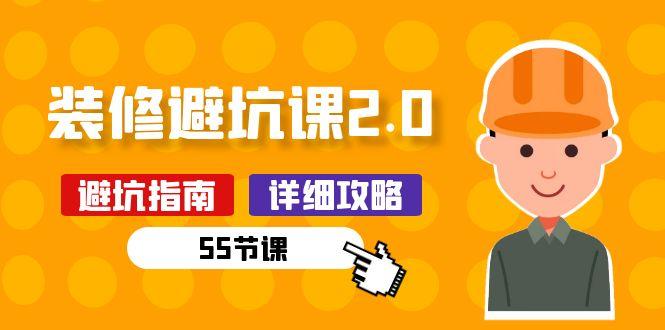 新手装修 避坑课2.0：装修之前一定要做好功课(55节课_就是爱分享