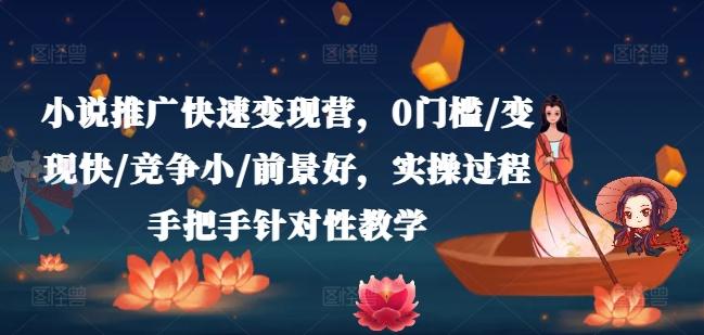 小说推广快速变现营，0门槛/变现快/竞争小/前景好，实操过程手把手针对性教学_就是爱分享