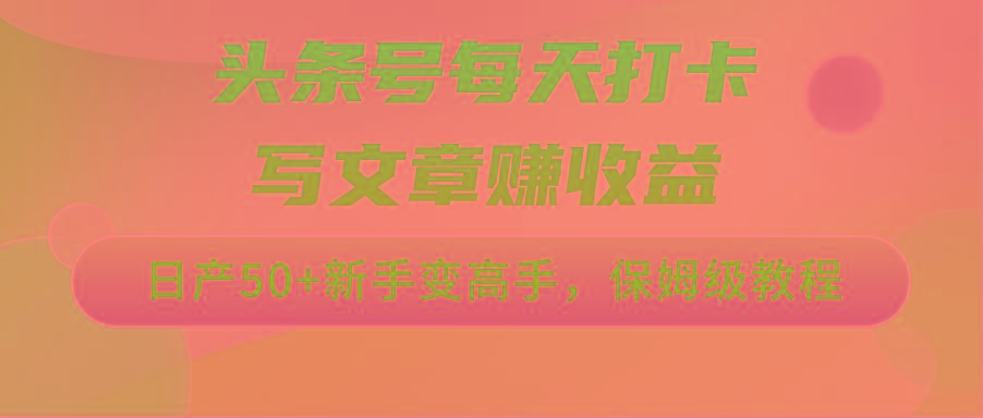 头条号每天打卡写文章赚收益，日产50+新手变高手，保姆级教程_就是爱分享