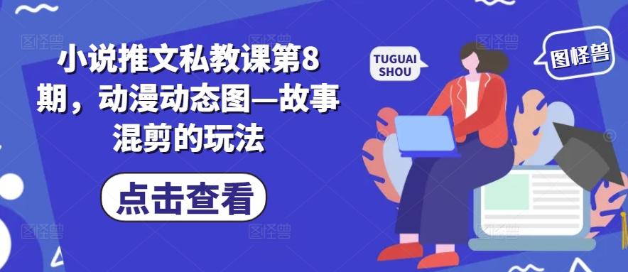 小说推文私教课第8期，动漫动态图—故事混剪的玩法_就是爱分享