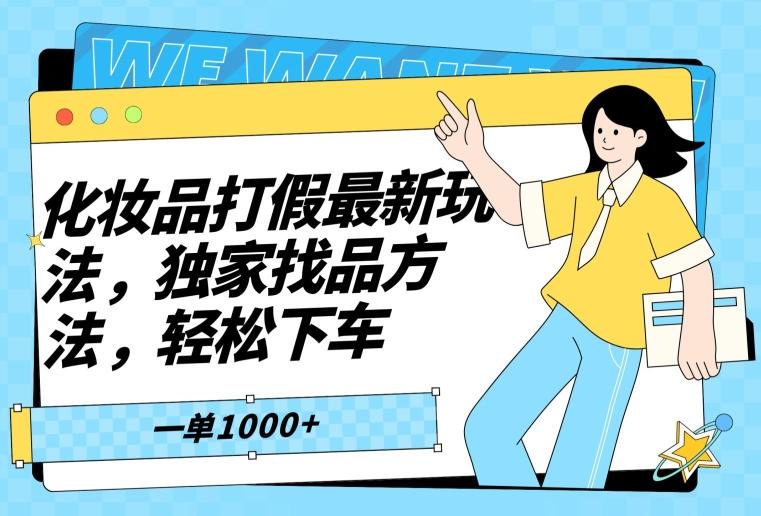 化妆品打假最新玩法，独家找品方法，轻松下车【仅揭秘】_就是爱分享