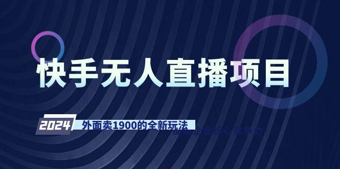 快手无人直播项目，外面卖1900的全新玩法_就是爱分享