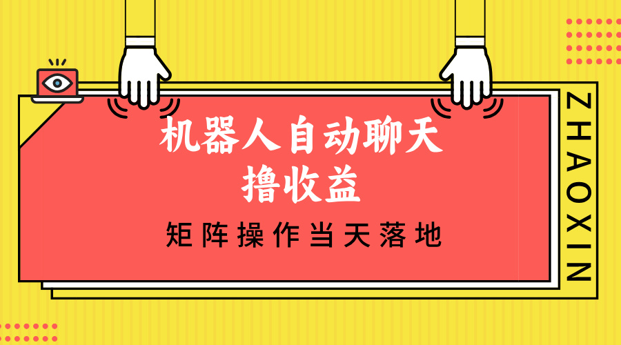 机器人自动聊天撸收益，单机日入500+矩阵操作当天落地_就是爱分享