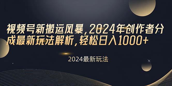 视频号新搬运风暴，2024年创作者分成最新玩法解析，轻松日入1000+_就是爱分享