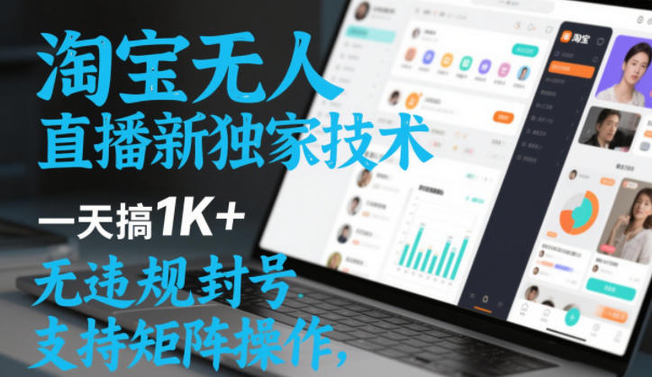 淘宝无人直播最新独家技术，一天搞1K+，无违规封号，支持矩阵操作，长期稳定【内部揭秘】_就是爱分享