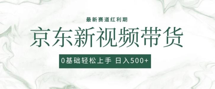 2024最新京东视频带货项目，最新0粉强开无脑搬运爆款玩法，小白轻松上手【揭秘】_就是爱分享