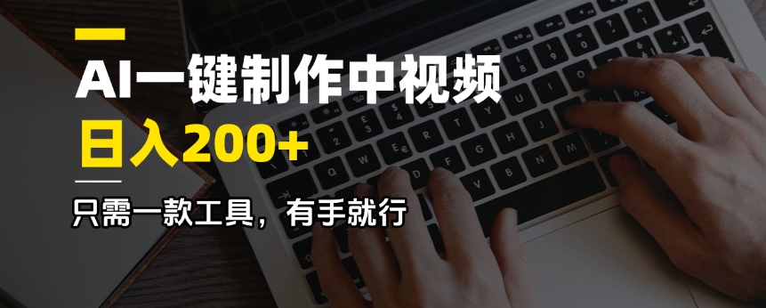 AI一键制作中视频，日入200＋，只需一款工具，有手就行_就是爱分享