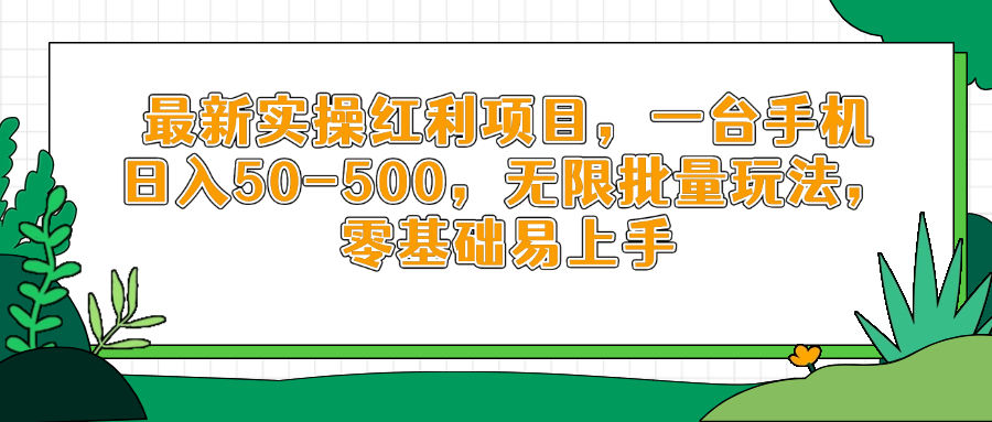 最新实操红利项目，一台手机日入50-500，无限批量玩法，零基础易上手_就是爱分享