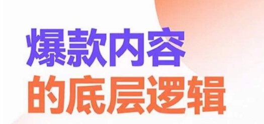 爆款内容的底层逻辑，​揽获精准客户，高粘性、高复购、高成交_就是爱分享