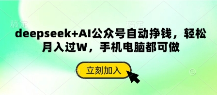 deepseek+AI公众号自动挣钱，轻松月入过W，手机电脑都可做_就是爱分享