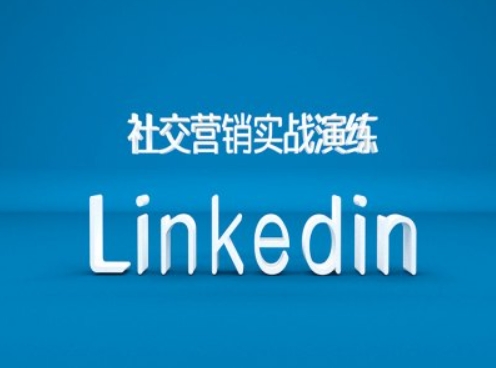 社交营销实战演练之Linkedin营销课程，B2B跨境外贸的新出路_就是爱分享