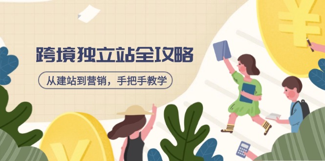 跨境独立站全攻略，从建站到营销，手把手教学，资源全推荐！_就是爱分享