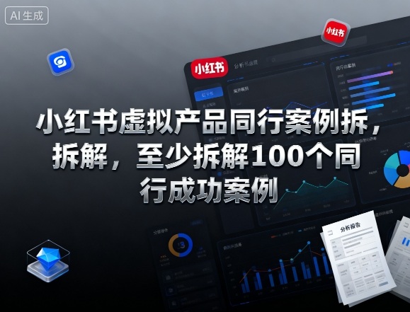 小红书虚拟产品同行案例拆解，至少拆解100个同行成功案例（完结）_就是爱分享