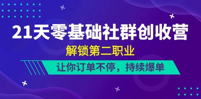 21天零基础社群创收营，解锁第二职业，让你订单不停，持续爆单(22节)_就是爱分享