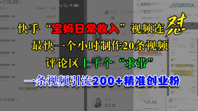 快手“宝妈日常收入”视频连怼，一个小时制作20条视频，评论区上千个“求带”，一条视频引流200+精准创业粉_就是爱分享