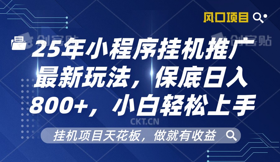 2025年小程序挂机推广最新玩法，保底日入800+，小白轻松上手_就是爱分享